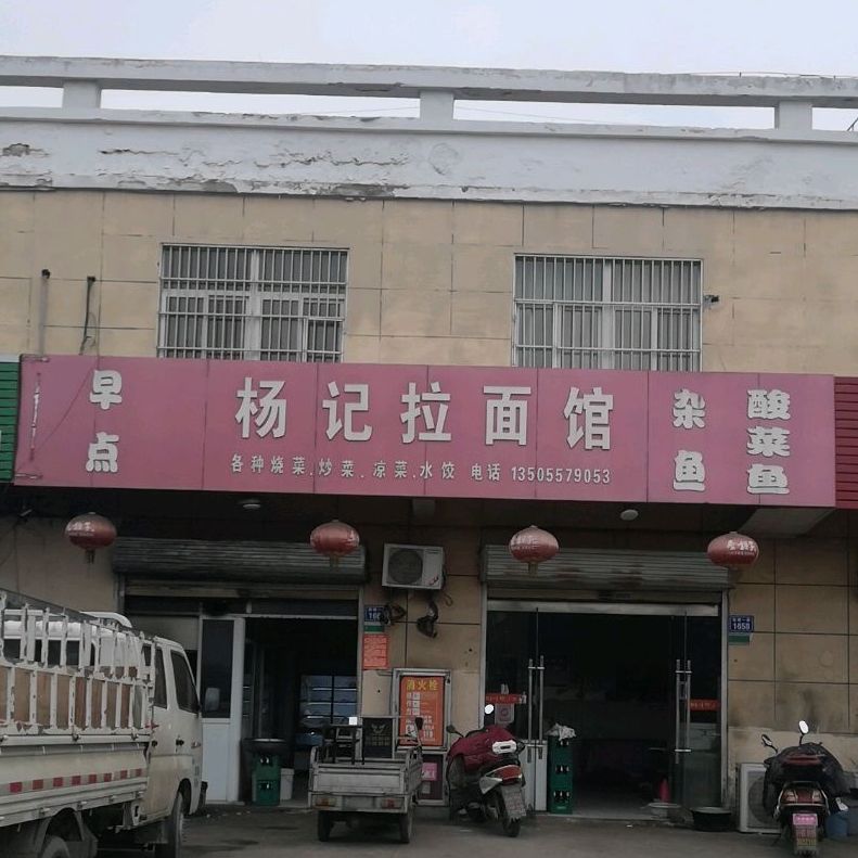 杨记富拉面馆(外环一路店)