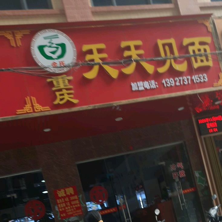 金氏重庆天天见面(新澳大道一街沃尔玛旁边店)