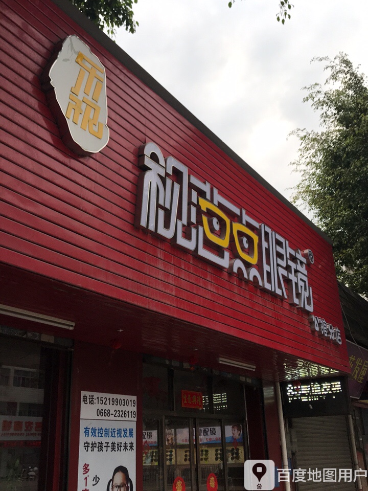 公馆视范点眼镜店(公馆分店)