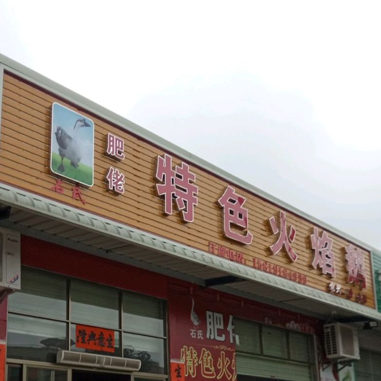 肥佬特色火焰鹅(永兴一路店)