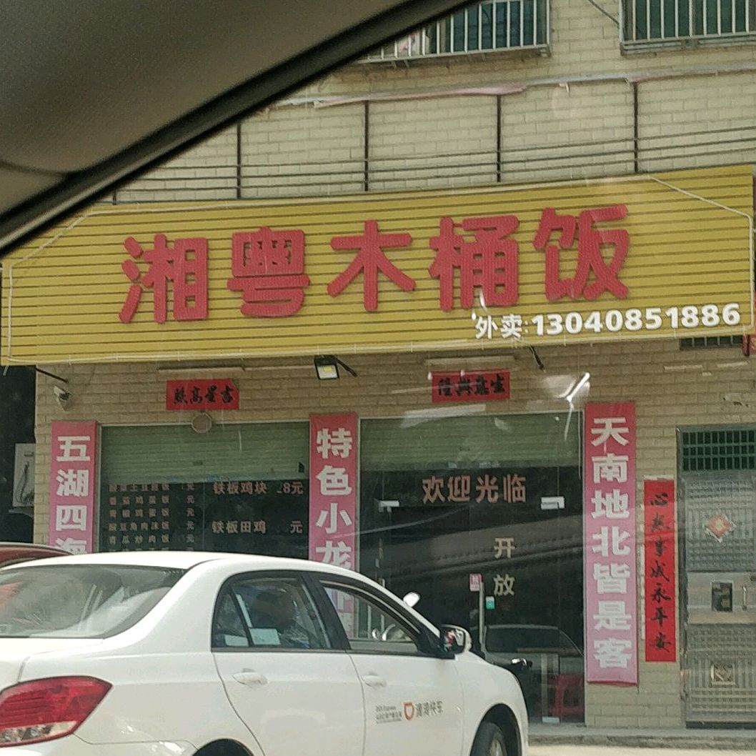 湘粤木桶饭(沙光桥店)