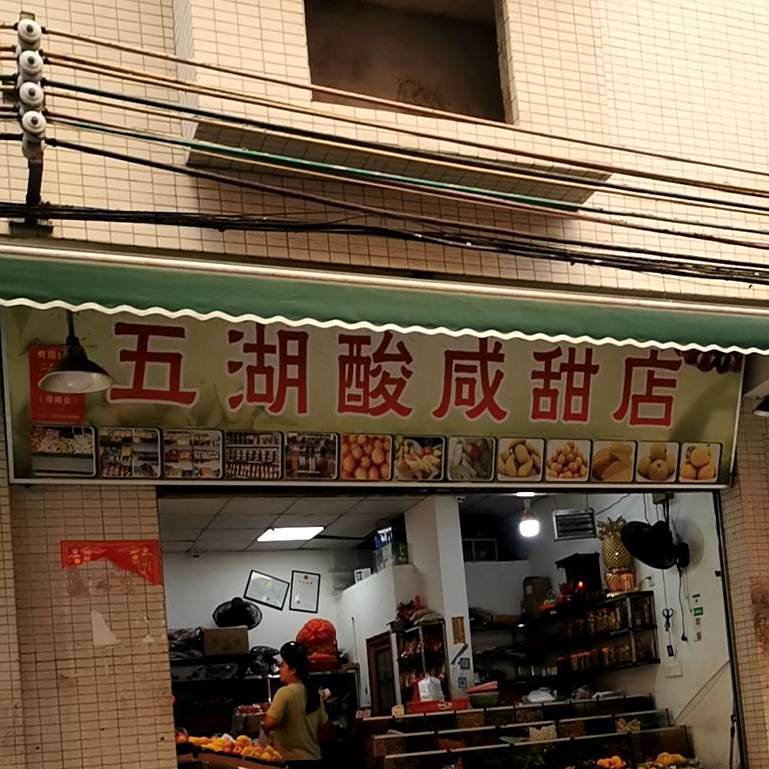 五湖酸咸甜店