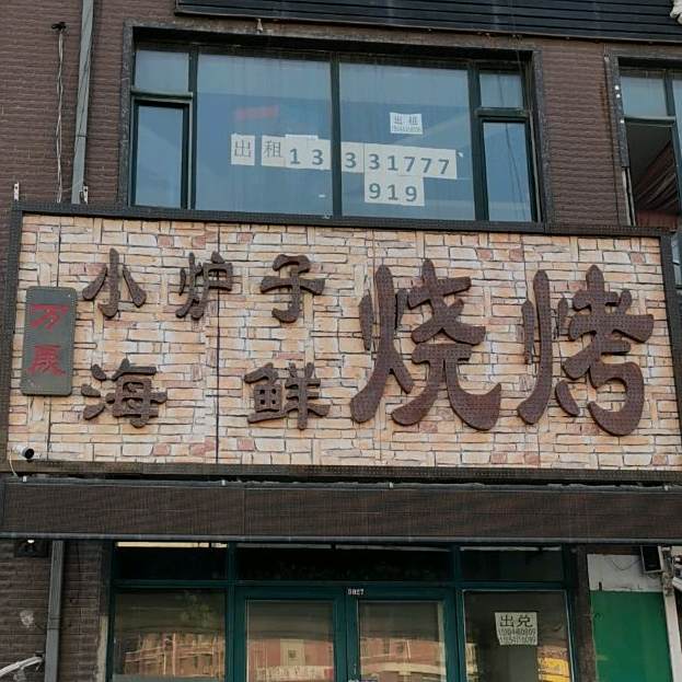 小炉子小海烧烤