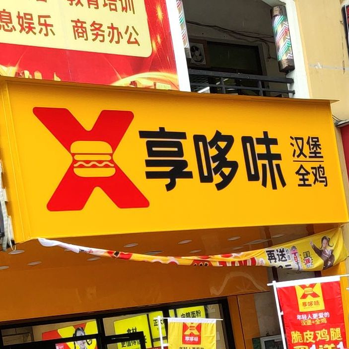 享哆味汉堡全鸡