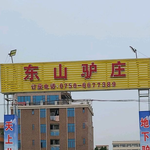 东山驴庄