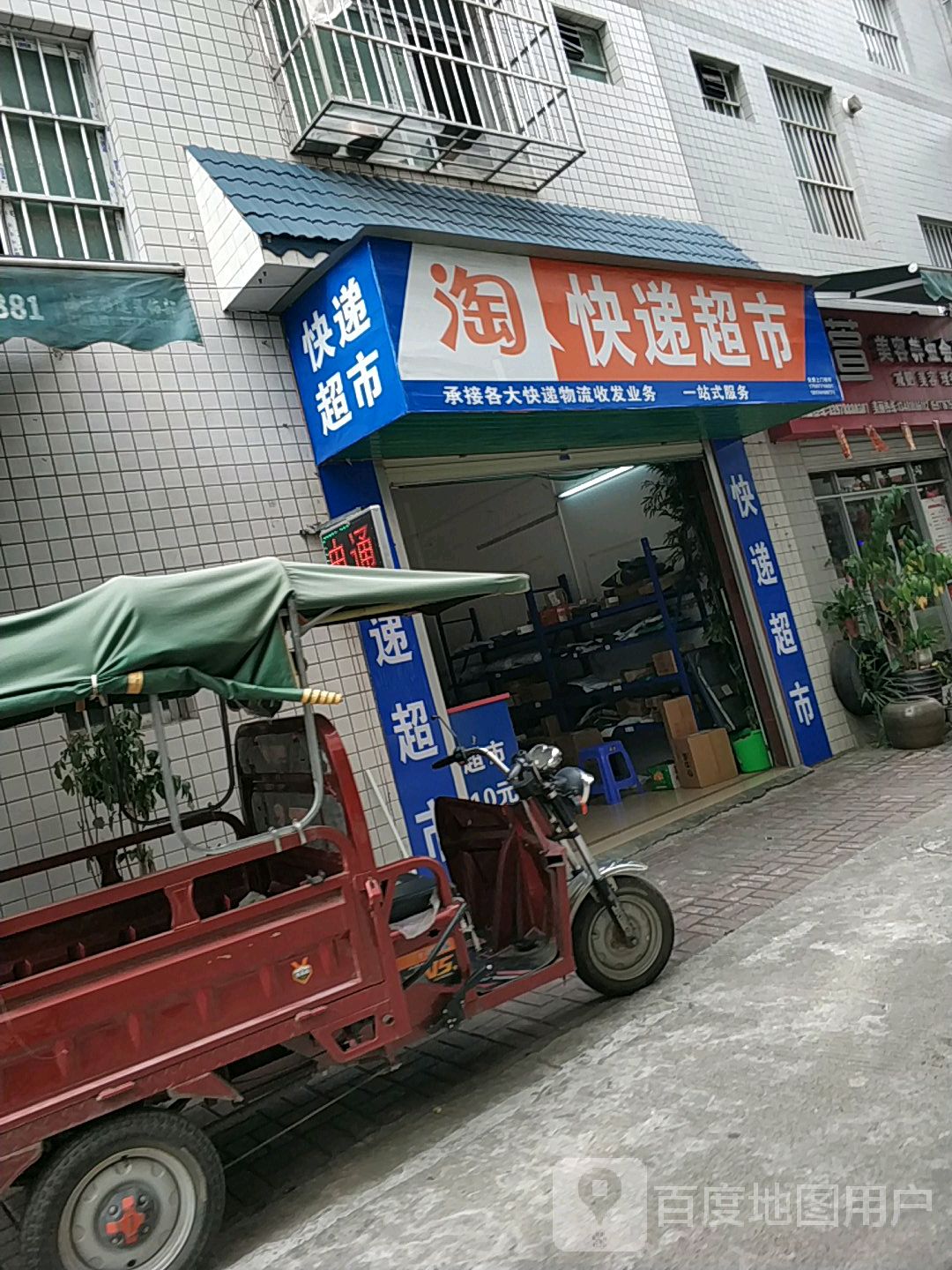 快递超市(高新大道店)