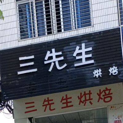 三先生烘焙