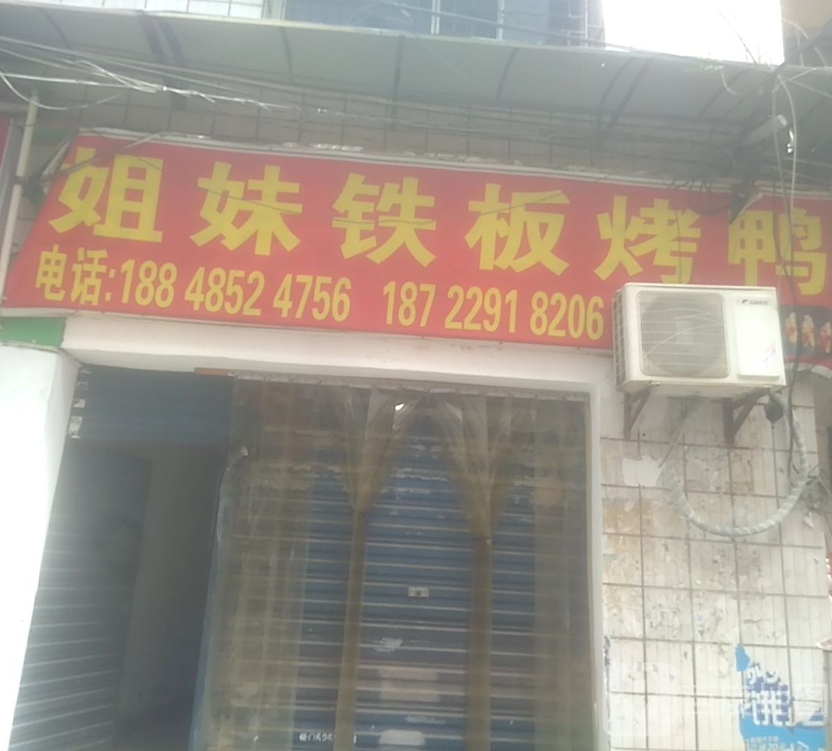 姐妹铁板烤鸭(梁山堰路店)