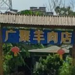 广聚羊肉店
