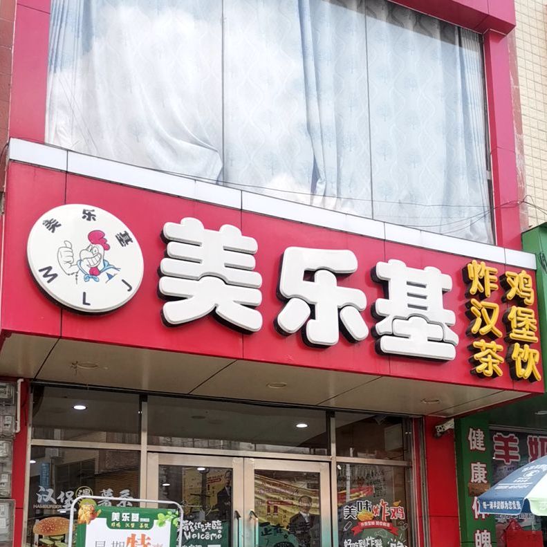 美乐基(天泉路店)