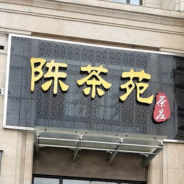 陈茶苑茶庄