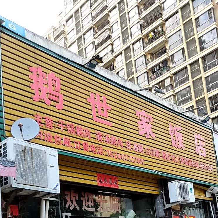 鹅世家饭店(锦绣尊品店)