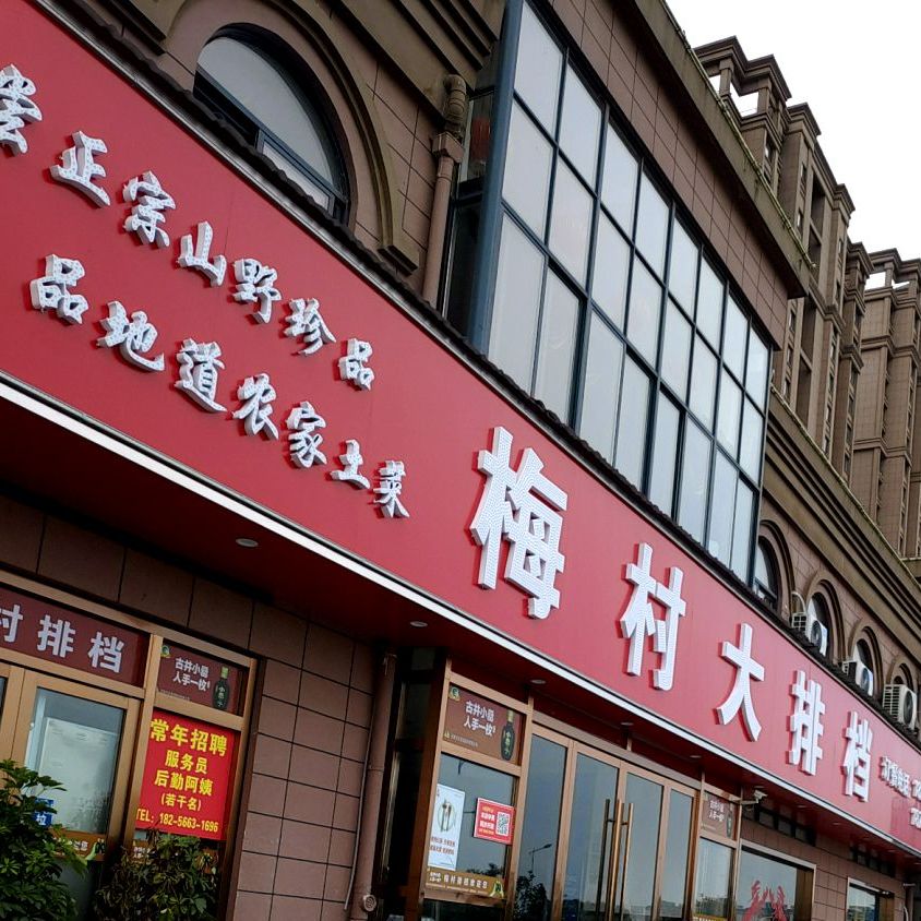 檀梅村大排档(西门店)