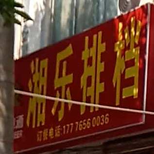 湘乐排档