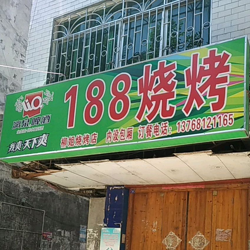 188烧烤
