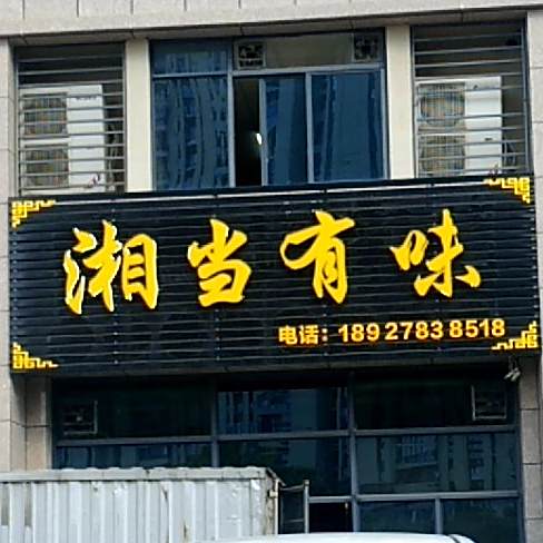 湘当有味(余靖路店)