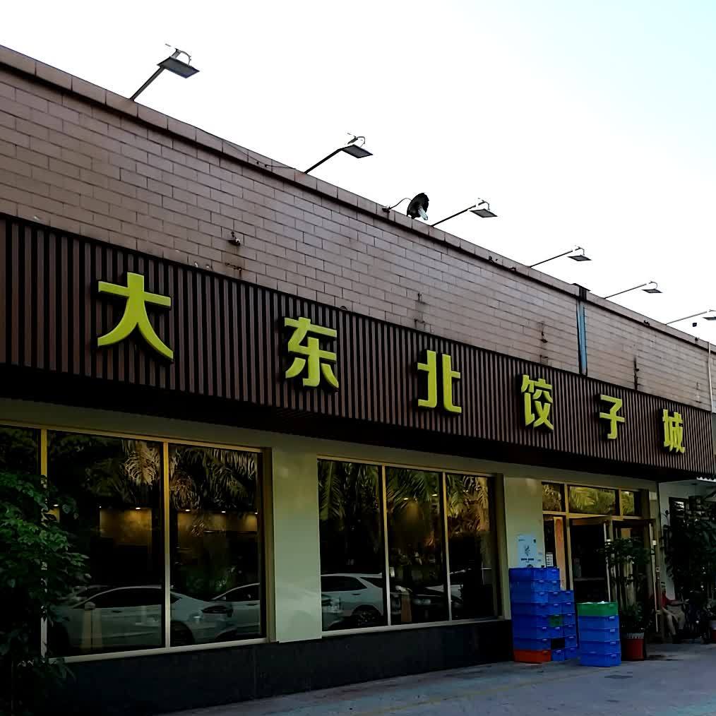 大东北饺子城(三溪店)