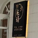 米绮定制生日蛋糕