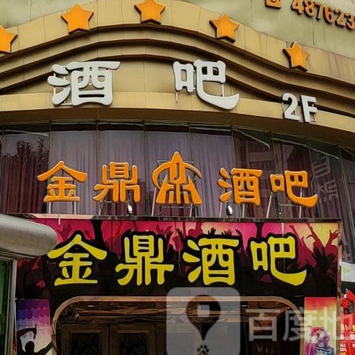 金鼎酒吧