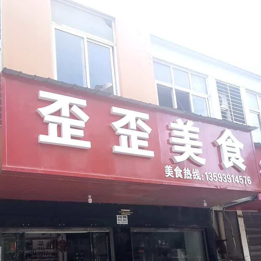 歪歪美食