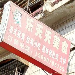 乐天天美食