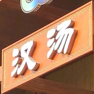 汉汤(庐阳店)