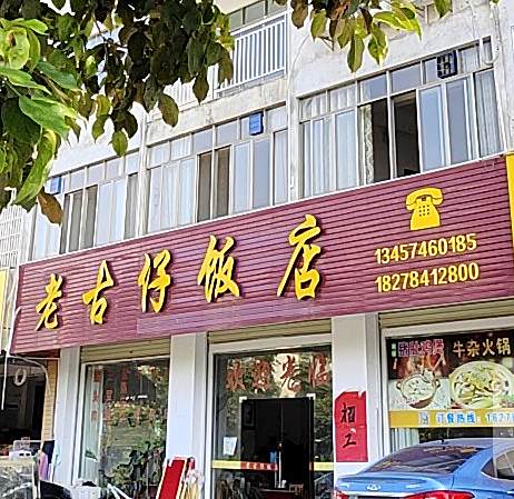 老古仔饭店(鞍山东路店)