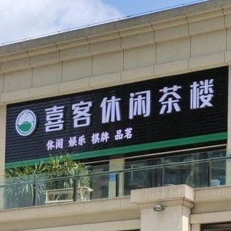 喜客闲步道茶楼