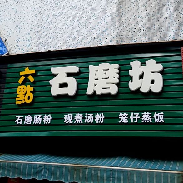 六点石磨坊(福居花园店)