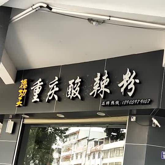 捧功夫重庆酸辣粉