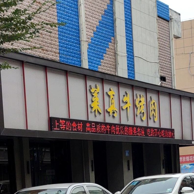 莱真牛烤肉(马鞍山店)