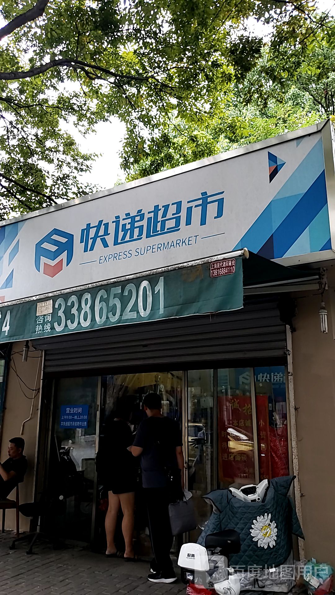 快递超市