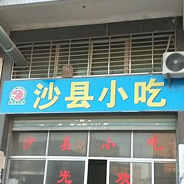 闽台沙县小区(延平大道店)