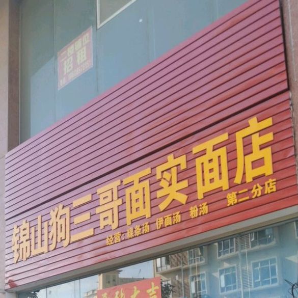 锦山狗三哥面实面(文昌店)
