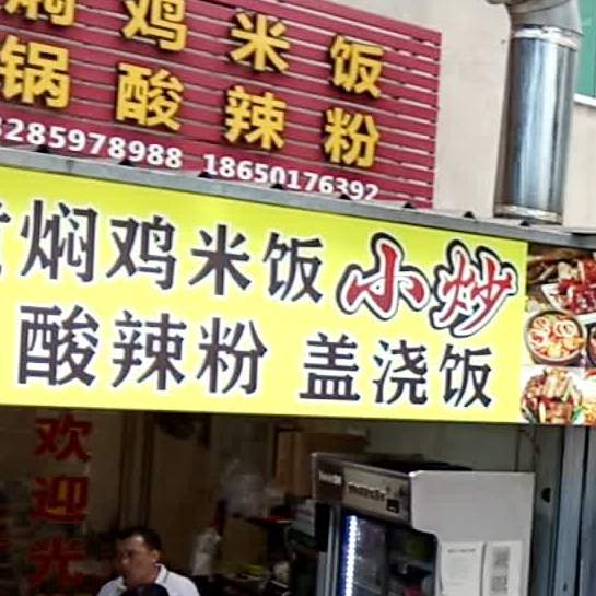 辣记砂锅酸辣粉(福祥路店)