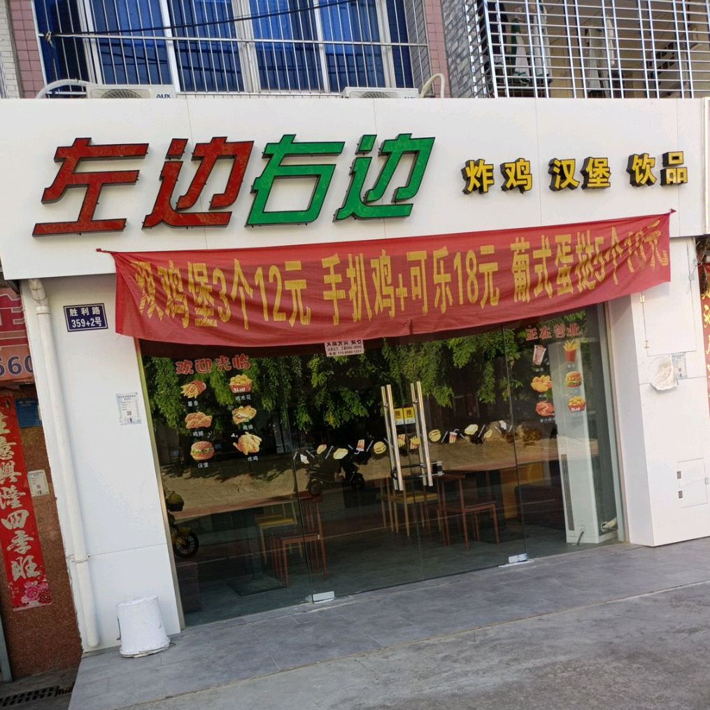 左边右边炸鸡汉堡(三中店)