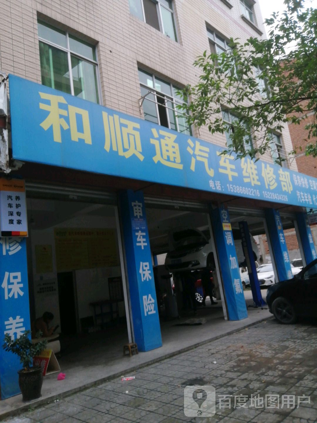 和顺通汽车维修中心