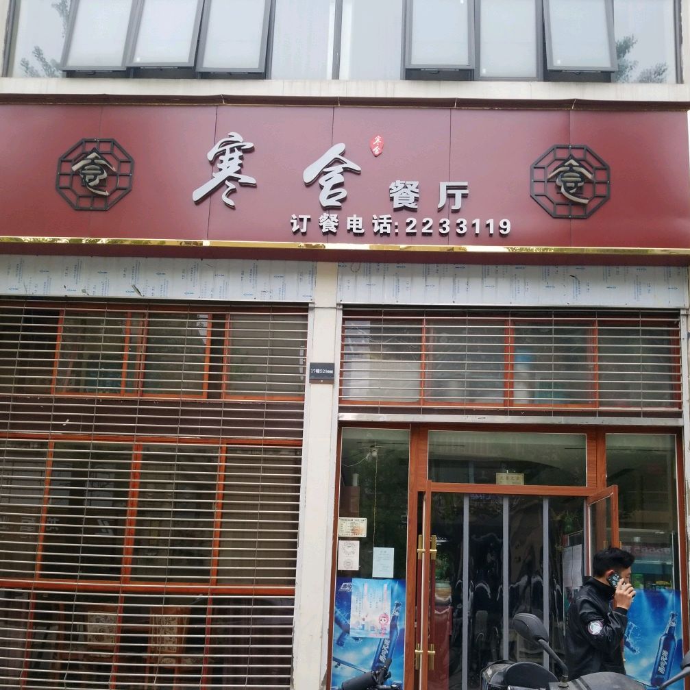 寒舍有鱼省耕山水三店(昭通大道店)