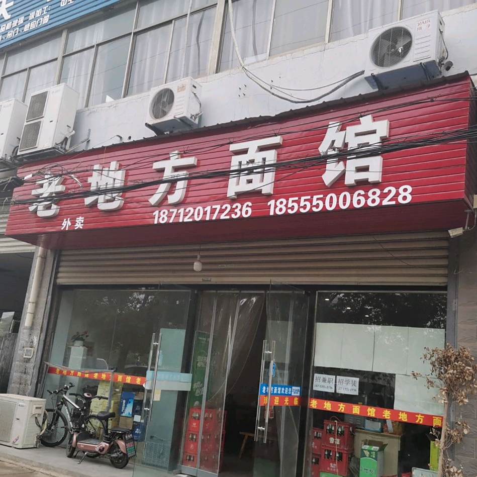 老地面馆(凤阳北路店)
