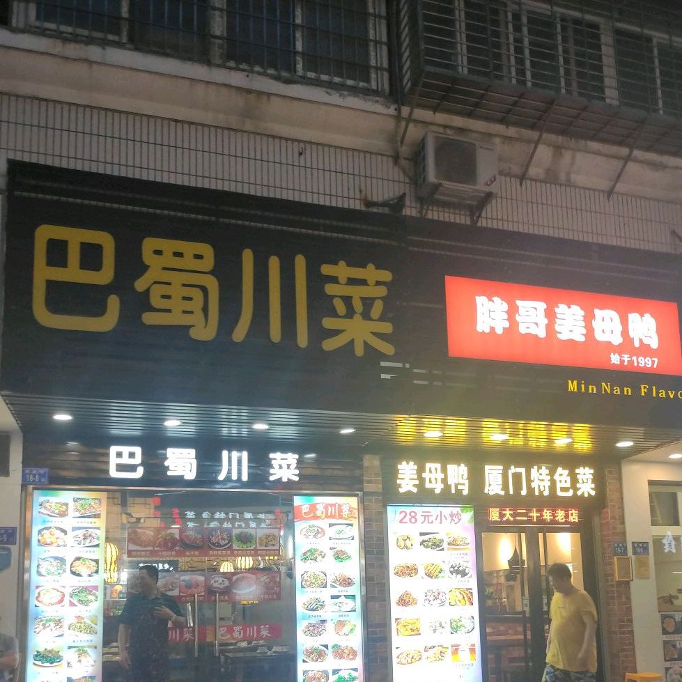 巴蜀川菜(顶澳仔店)