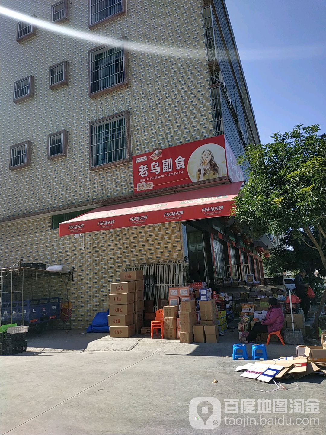 老污副食(磐东路店)