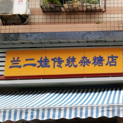 兰张二传统杂糖店(绿盛店)