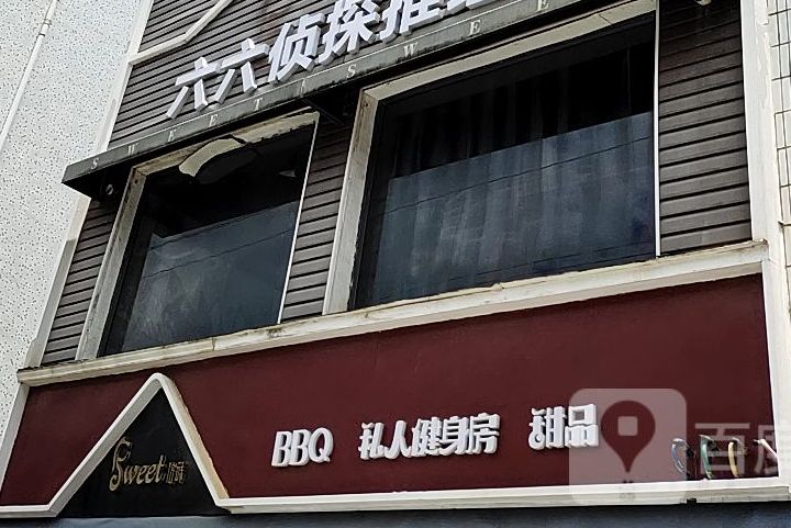 BBQ私人健身房甜品