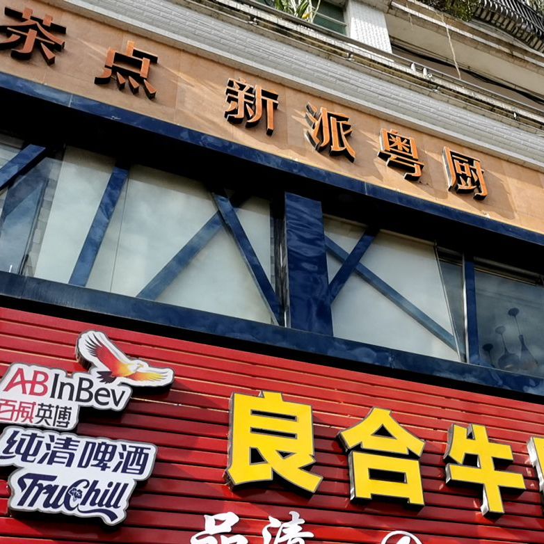 新派粤厨