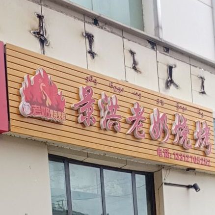 景宏老奶烧烤(大兴时代广场店)