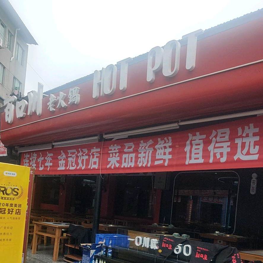 百口川老火锅(西科大新区店)