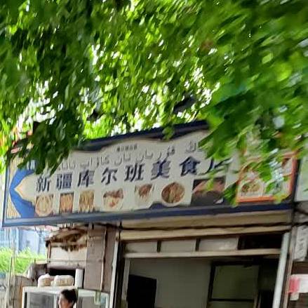 清真新疆库尔班美食店