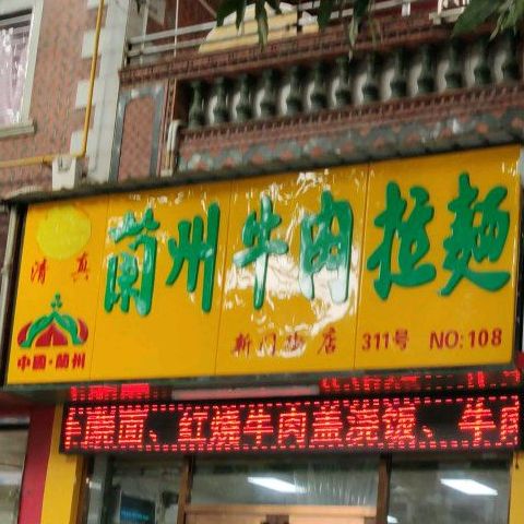 清真兰州牛肉拉面(新门街店)