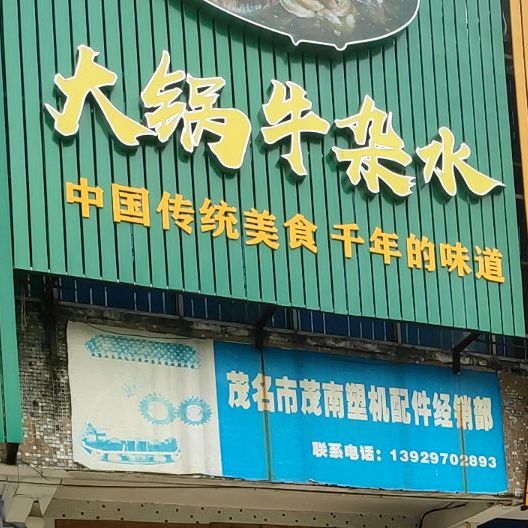 大锅牛杂水
