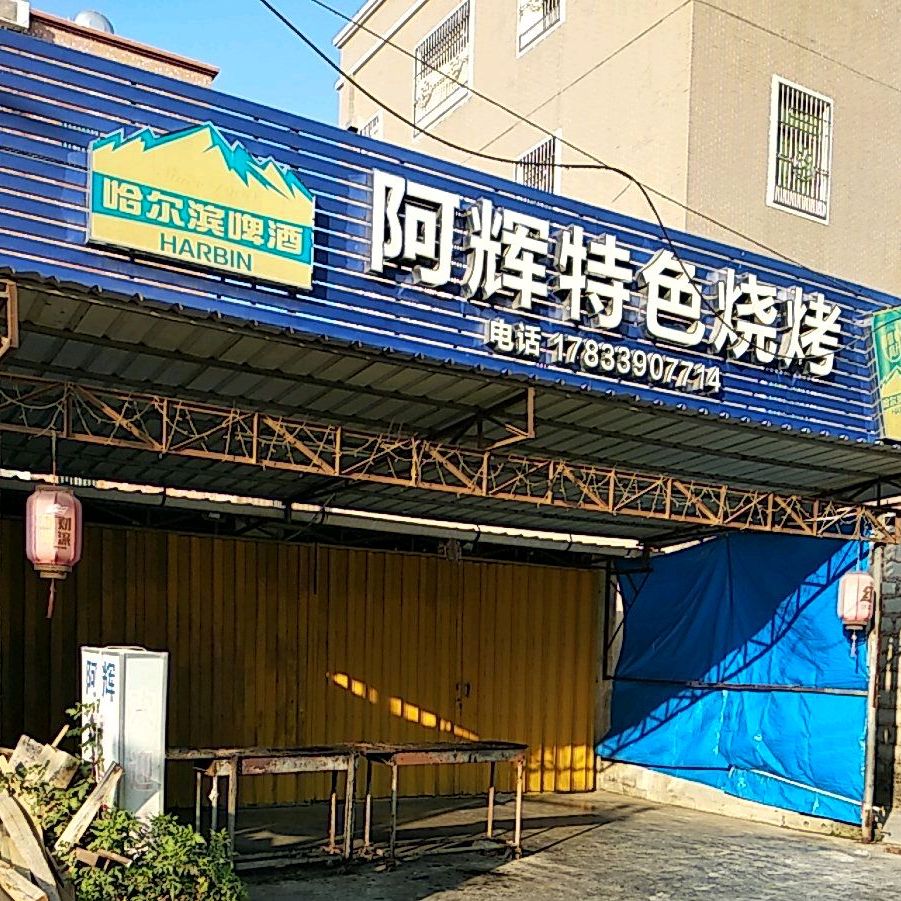 阿辉特色烧烤